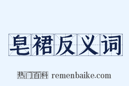 皂裙反义词是什么意思的图片